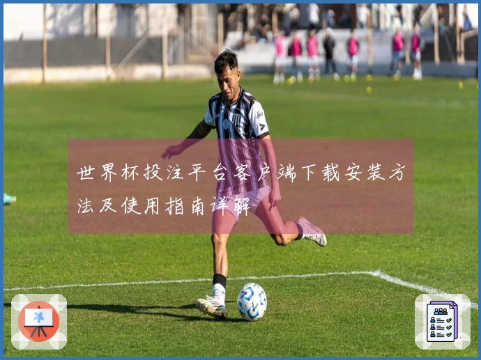 世界杯投注平台客户端下载安装方法及使用指南详解